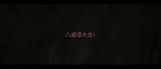 八成语大全