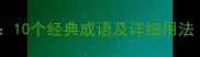 滂字成语全10个经典成语及详细用法附例句