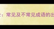 位字四字成语全常见及不常见成语的出处与用法指南