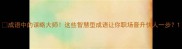 成语中的谋略大师这些智慧型成语让你职场晋升快人一步