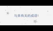 与串有关的成语