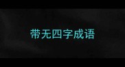 带无四字成语