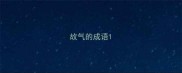 故气的成语
