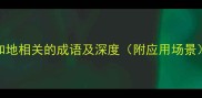 20个与之和地相关的成语及深度附应用场景成语库