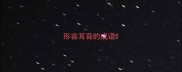 形容耳背的成语
