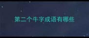 第二个牛字成语有哪些