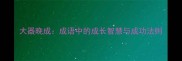 大器晚成成语中的成长智慧与成功法则