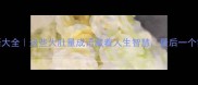 肚子大成语大全这些大肚量成语藏着人生智慧最后一个笑出腹肌