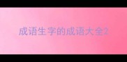 成语生字的成语大全