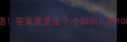 7是斜8打一成语答案竟是这个冷知识附100个成语谜题合集