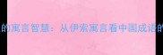 四字成语里的寓言智慧从伊索寓言看中国成语的文化密码