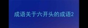 成语关于六开头的成语