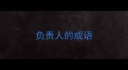 负责人的成语