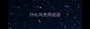 什么风先雨成语
