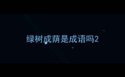 绿树成荫是成语吗