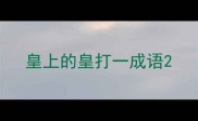 皇上的皇打一成语