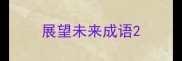 展望未来成语