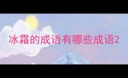 冰霜的成语有哪些成语
