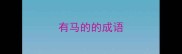 有马的的成语
