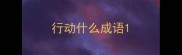 行动什么成语