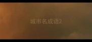 城市名成语