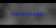 形容山河壮美的成语