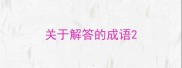 关于解答的成语