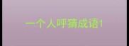 一个人呼猜成语