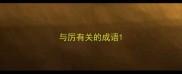 与厉有关的成语