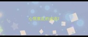 心慌意乱的成语