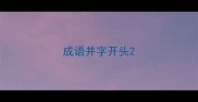 成语并字开头