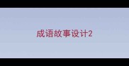 成语故事设计