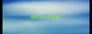 祸什么什么成语