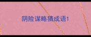 阴险谋略猜成语