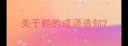 关于鹤的成语造句