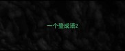 一个登成语