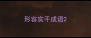 形容实干成语