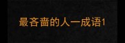 最吝啬的人一成语