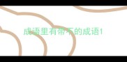 成语里有带不的成语