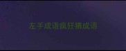 左手成语疯狂猜成语