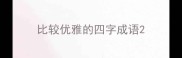 比较优雅的四字成语