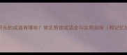 十一开头的成语有哪些常见易错成语全与实用指南附记忆技巧