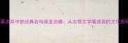 聊斋志异中的经典名句画龙点睛从志怪文学看成语的文化密码