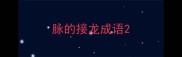 脉的接龙成语