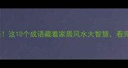 买房必知的吉祥成语这10个成语藏着家居风水大智慧看完少花10万冤枉钱