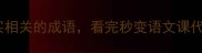 10个与购买相关的成语看完秒变语文课代表