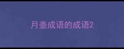 月壶成语的成语