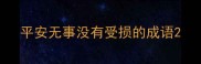 平安无事没有受损的成语