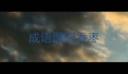 成语囫囵吞枣
