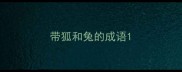 带狐和兔的成语